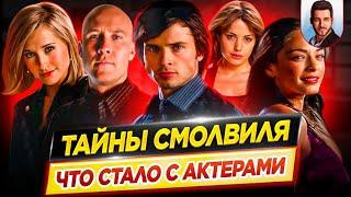 Тайны Смолвиля - Что стало с актерами сериала // ДКино