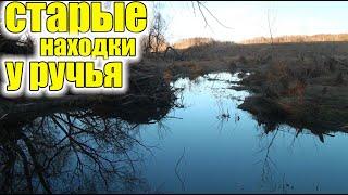 Древние Находки в старом селе у ручья!Что можно найти старого в урочище и в речке!Коп старины!