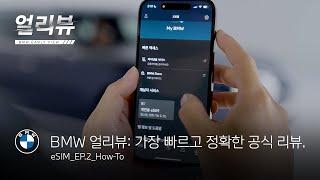 [BMW] BMW 얼리뷰: eSIM_EP.2_How-To