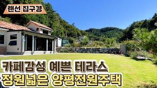 [매매사례/힐링홈투어]카페감성 테라스, 정원넓은 양평전원주택