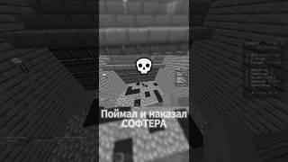 Поймал и наказал Читера #minecraft #майнкрафт #funtime #рек #shorts