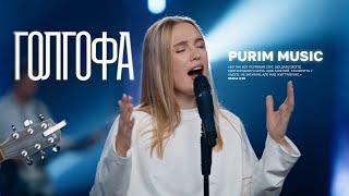 ГОЛГОФА – Purim music | Golgatha – Urban Life Worship (cover) | ДЛЯ ІСУСА 