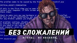 Postal 4 | Без стыда и сожалений