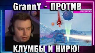 EviL GrannY  ПРОТИВ КЛУМБЫ И НИРЮ! НАДО ПЕРЕКУРИТЬ ПОСЛЕ ТАКОГО!