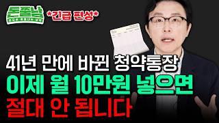 41년만에 바뀐 청약통장 "절대 10만원씩 넣으면 안돼요. 통장 무용지물 됩니다" #돈쭐남 #김경필
