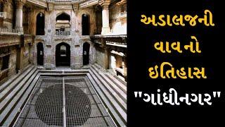 અડાલજની વાવ નો ઇતિહાસ - રૂડાબાઇ - ગાંધીનગર || Adalaj Ni vav No itihas - Step well - Ruda bai Ni vav