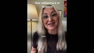 Как избавиться от тревоги? #паническиеатаки #тревожность #тревога #иринаеременко #тревожныемысли