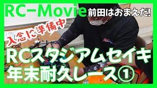 RCスタジアムセイキ年末耐久レース①