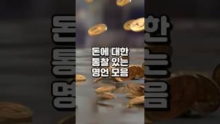 [#돈] 에 관한 #명언 모음 __ #투자 #제테크 #재무설계 #부자 #비트코인 #워렌버핏 #etf #해외주식