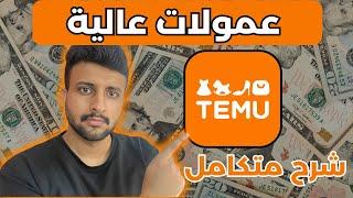 التسويق بالعمولة مع تيمو Temu || الربح من التسويق بالعمولة