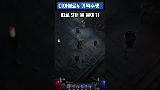디아블로4 성자의은식처 기믹(화로에 불붙이기) #shorts #디아블로4#기믹