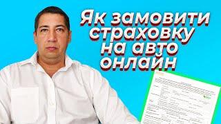 Як оформити страховку на авто онлайн