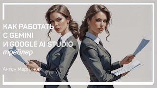 Трейлер класса «Как работать с Gemini и Google AI Studio»