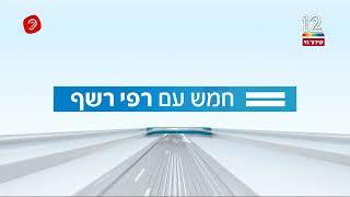 חדשות 12: חמש עם רפי רשף - פתיח מלא