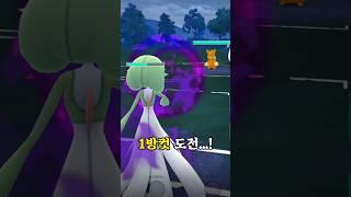 1방컷 도전! 방어가 4랭크 떨어진 빠르모트를 공격이 4랭크 올라간 가디안의 염동력으로 1방컷 내보자! 8랭크 차이는 가능하겠지?? [#포켓몬고] #Shorts