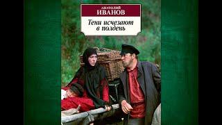 Аудиокнига Анатолий Иванов "Тени исчезают в полдень"(глава 22-26)