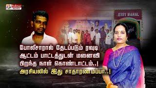 போலீசாரால் தேடப்படும் ரவுடி ஆட்டம் பாட்டத்துடன் மனைவி பிறந்த நாள் கொண்டாட்டம்..!