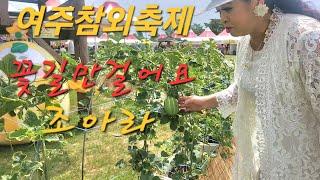 꽃길만걸어요#조아라#여주 금사참외축제#작사,길정화#작곡,김재구