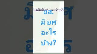 อส.มียศอะไรบ้าง #ปลัดต้องมี | ปอ.เป้า CHANNEL