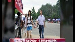 奶茶妹大起底：老爸是总裁  跳操进清华