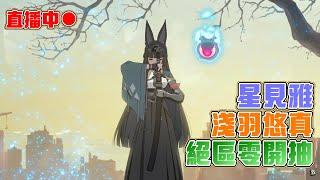 【絕區零】星見雅！淺羽悠真！會有什麼刀呢？｜20241218