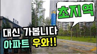 안산  초지역 도보30초 초초역세권 아파트가 뭔데!? (신안산선 ktx 4호선 수인분당선 서해선)