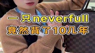 lv neverfull背电脑背了10几年，谁说奢侈品质量不好的！