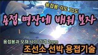 전기 용접 제대로 배워 창고 하나 짓자! Learn shipyard welding expert