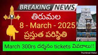 tirumala 8 march 2025 present situation | sarva darshan | 300rs darshan tickets full details ttd