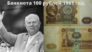 Бонистика. Обзор банкноты 100 рублей 1961 год. Цена и характеристика.