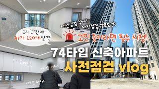 공공분양 청약당첨  74타입 신축아파트 사전점검 Vlog ⎟1시간만에 하자 119개🫠?? 사전점검 업체 괜히 이용하는게 아니네.. ‼️광고아님 내돈내산내집점검‼️