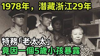 1978年，潛藏浙江29年的特務「老太太」，竟因一個5歲小孩暴露【銳歷史】#歷史#歷史故事#歷史人物#史話館#歷史萬花鏡#奇聞#歷史風雲天下