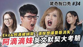 阿滴滴妹都希望對方消失？英文默契考驗大對決！滴妹 & Sandra首次公開理想型！| (ft.  @rayduenglish@crowndu）驚奇脫口秀#34