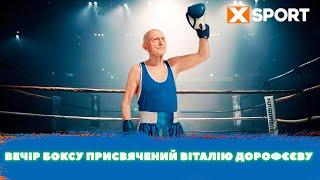 Вечір боксу присвячений Віталію Дорофєєву. Пряма трансляція. 03.11.2023. XSPORT