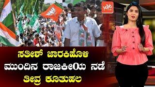 Sathish Jarkiholi's Political News | Karnataka News | Congress | Kannada News | YOYO TV Kannada