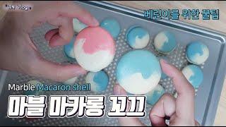 Vlog_마블 마카롱 꼬끄 쉽게 만들기, 프렌치머랭 (How to make marble macaron shells)