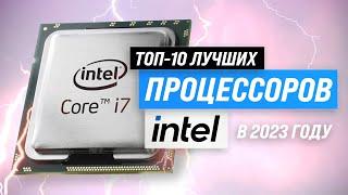 ТОП–10. Лучшие процессоры Intel  Рейтинг 2023 года  Какой лучше по цене и производительности?