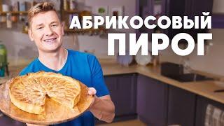 АБРИКОСОВЫЙ ПИРОГ С ФРАНЖИПАНОМ - рецепт от шефа Бельковича | ПроСто кухня | YouTube-версия