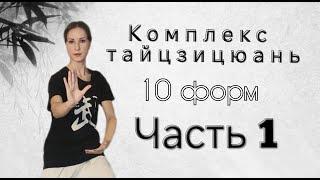 10 форм тайцзи.  Часть   1