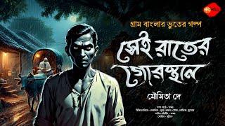 সেই রাতের গোরস্থান  (গ্রাম বাংলার ভূতের গল্প) Gram Banglar Bhuter Golpo #bengaliaudiostory