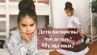 КАК МОИ ДЕТИ БИЛИНГВЫ УЧАТ ЯЗЫКИ? Ольга Рохас | Нью-Йорк