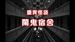 大學宿舍長髮女靈｜校舍靈異事件 - 靈異怪談  鬧鬼宿舍 (香港粵語鬼故事 - 廣東話)