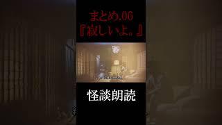 怖い話『寂しいよ。まとめ.6』【 #怪談 #朗読 #短編 #睡眠用  #短い #作業用 #BGM #聞き流し #ラジオ 】