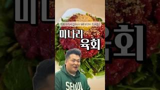 육회 레시피 종결자 등장! 이원일셰프 미나리육회