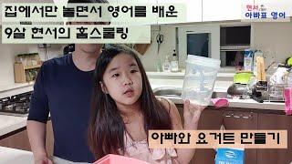 아빠와 요거트 만들기 - 현서가 편집