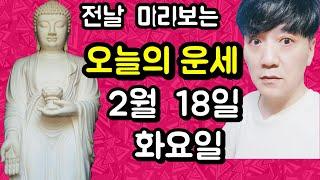 오늘의운세, 2월 18일 ,화요일, 타로,운세,사주,띠별운세,미금,신점,명품,통변  #오늘의운세