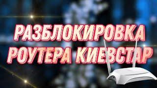 Прошивка залоченного роутера от Киевстар. Разблокировка роутера для работы со всеми провайдерами