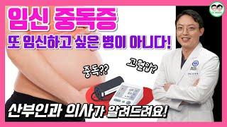 임신 중독증? 계속 임신을 하고 싶은걸까?(feat.고혈압)┃산부인과 의사 아빠의 임산부와 예비 아빠들을 위한 이야기 ep13.임신 중독증