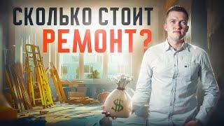 Сколько стоит современный  ремонт квартиры?