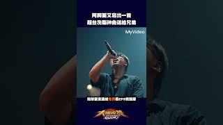 阿跨面又一首超台洗腦神曲！#大嘻哈時代 #Shorts